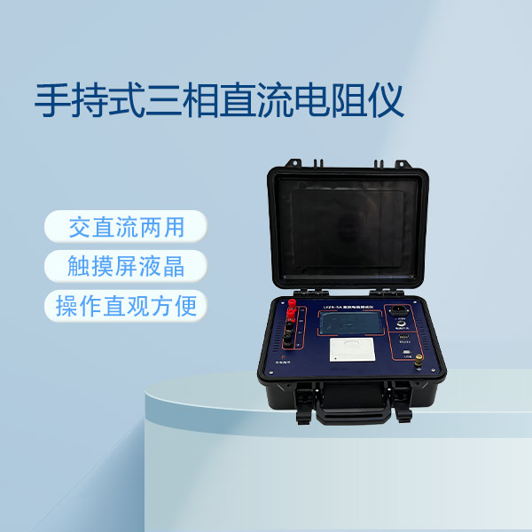 直流電阻測試儀FLDZR-5A